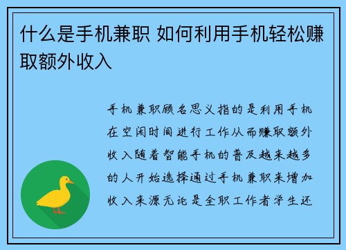 什么是手机兼职 如何利用手机轻松赚取额外收入