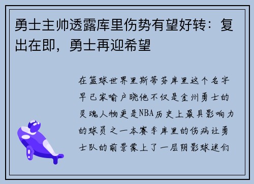 勇士主帅透露库里伤势有望好转：复出在即，勇士再迎希望