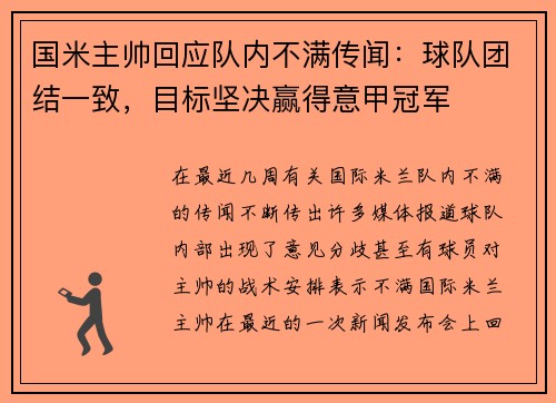 国米主帅回应队内不满传闻：球队团结一致，目标坚决赢得意甲冠军