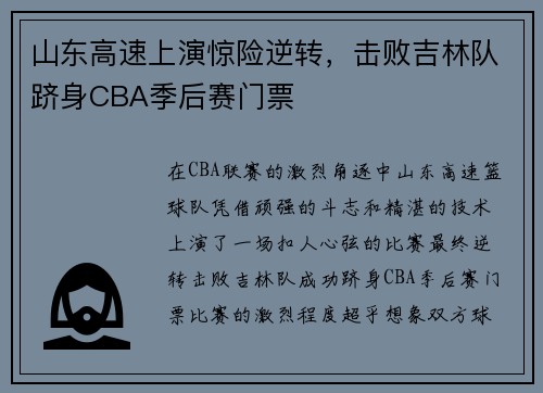 山东高速上演惊险逆转，击败吉林队跻身CBA季后赛门票
