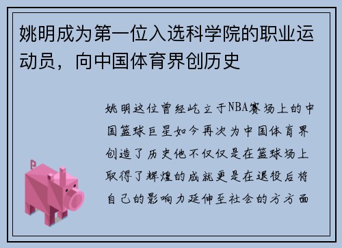 姚明成为第一位入选科学院的职业运动员，向中国体育界创历史
