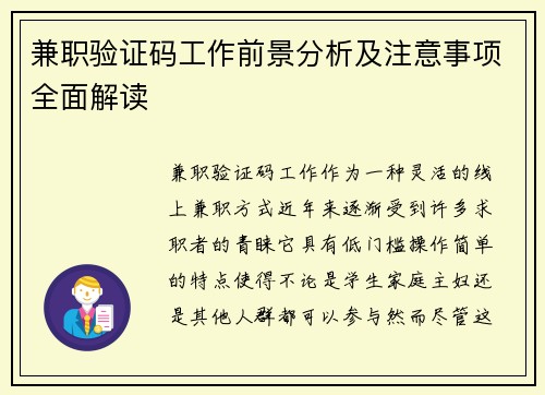 兼职验证码工作前景分析及注意事项全面解读