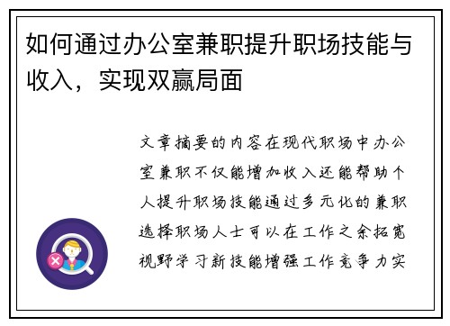 如何通过办公室兼职提升职场技能与收入，实现双赢局面