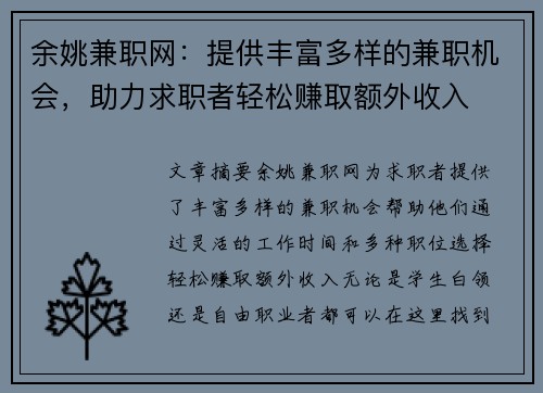 余姚兼职网：提供丰富多样的兼职机会，助力求职者轻松赚取额外收入