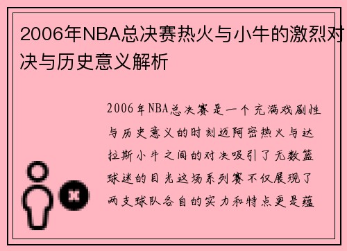2006年NBA总决赛热火与小牛的激烈对决与历史意义解析