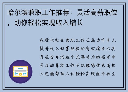 哈尔滨兼职工作推荐：灵活高薪职位，助你轻松实现收入增长