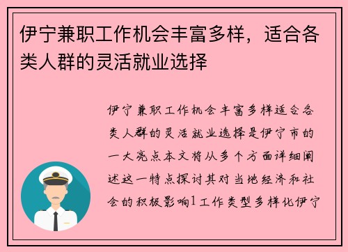 伊宁兼职工作机会丰富多样，适合各类人群的灵活就业选择