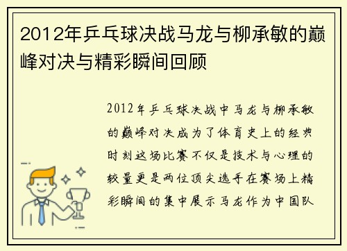 2012年乒乓球决战马龙与柳承敏的巅峰对决与精彩瞬间回顾