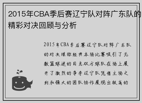 2015年CBA季后赛辽宁队对阵广东队的精彩对决回顾与分析