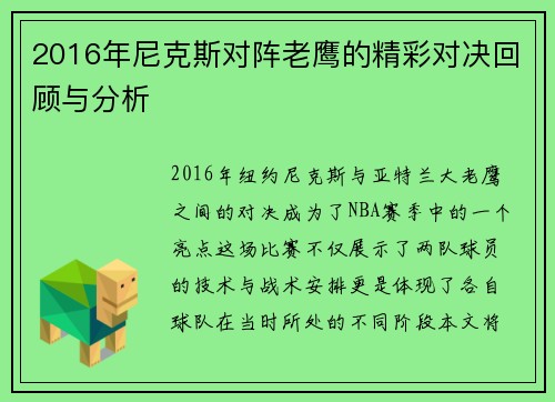 2016年尼克斯对阵老鹰的精彩对决回顾与分析