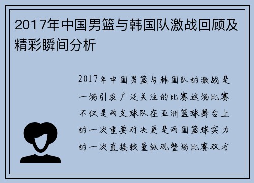 2017年中国男篮与韩国队激战回顾及精彩瞬间分析