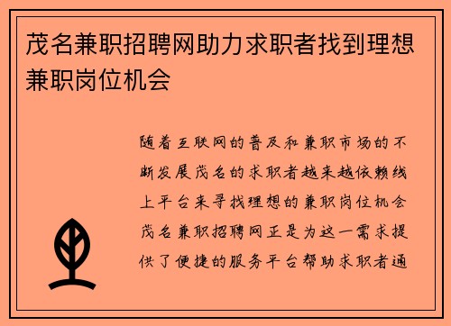 茂名兼职招聘网助力求职者找到理想兼职岗位机会