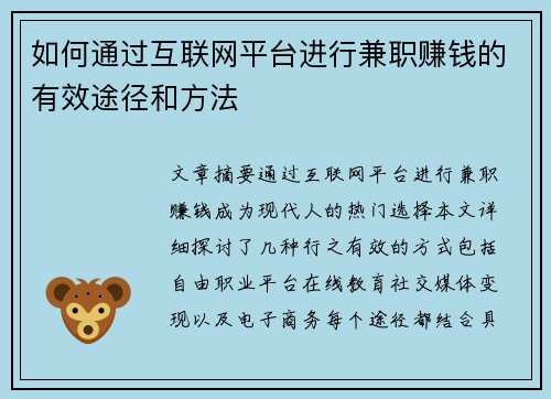 如何通过互联网平台进行兼职赚钱的有效途径和方法