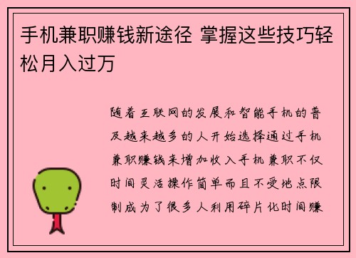 手机兼职赚钱新途径 掌握这些技巧轻松月入过万
