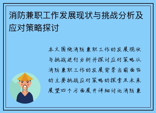 消防兼职工作发展现状与挑战分析及应对策略探讨