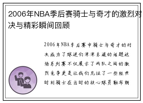 2006年NBA季后赛骑士与奇才的激烈对决与精彩瞬间回顾