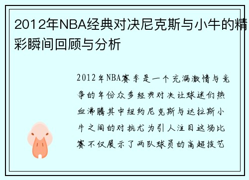 2012年NBA经典对决尼克斯与小牛的精彩瞬间回顾与分析
