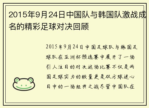 2015年9月24日中国队与韩国队激战成名的精彩足球对决回顾