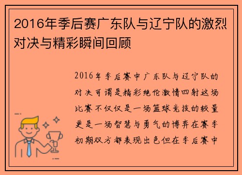 2016年季后赛广东队与辽宁队的激烈对决与精彩瞬间回顾