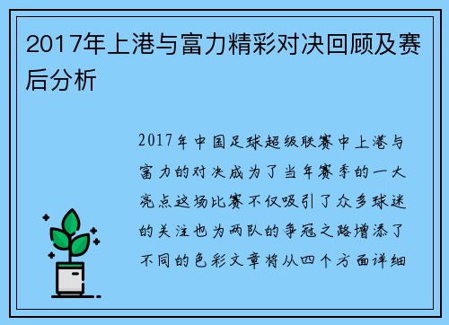 2017年上港与富力精彩对决回顾及赛后分析