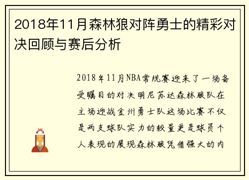 2018年11月森林狼对阵勇士的精彩对决回顾与赛后分析