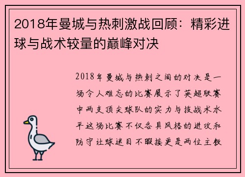2018年曼城与热刺激战回顾：精彩进球与战术较量的巅峰对决