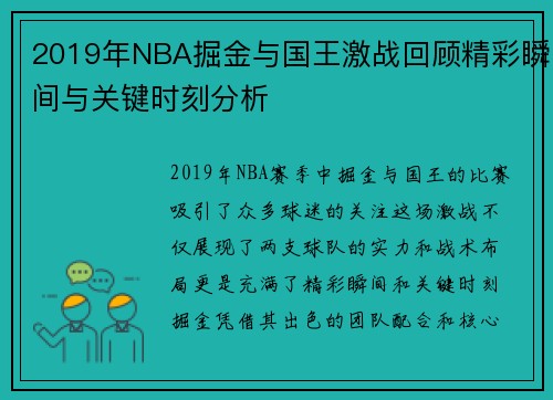 2019年NBA掘金与国王激战回顾精彩瞬间与关键时刻分析