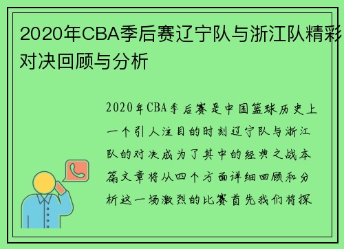 2020年CBA季后赛辽宁队与浙江队精彩对决回顾与分析
