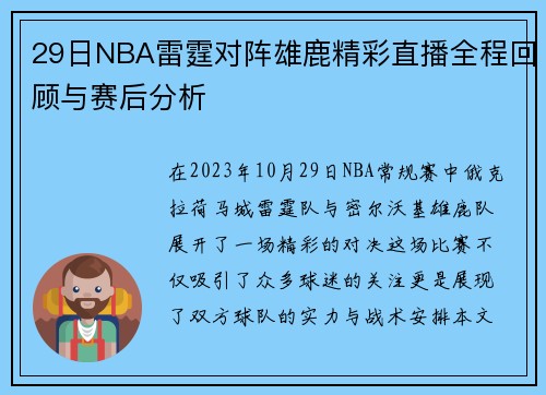 29日NBA雷霆对阵雄鹿精彩直播全程回顾与赛后分析