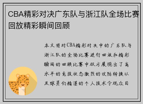 CBA精彩对决广东队与浙江队全场比赛回放精彩瞬间回顾