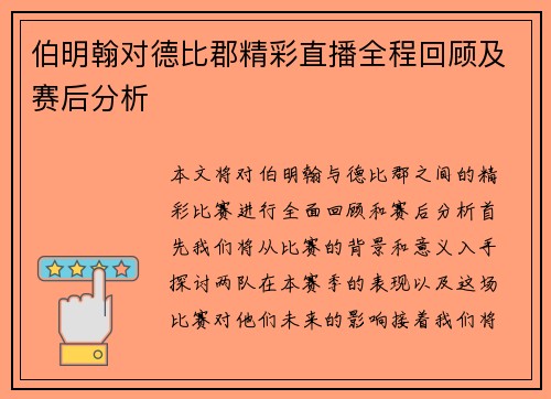 伯明翰对德比郡精彩直播全程回顾及赛后分析