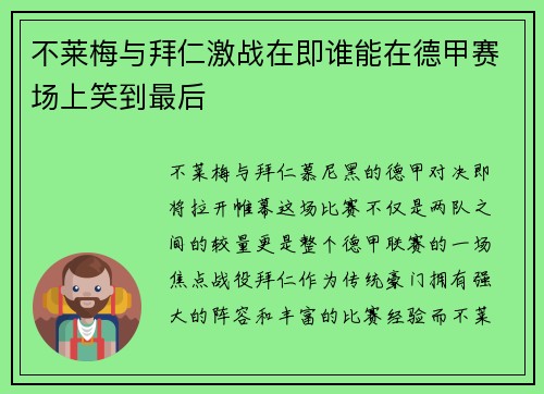 不莱梅与拜仁激战在即谁能在德甲赛场上笑到最后