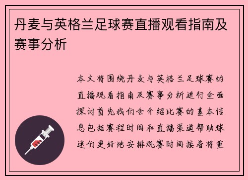 丹麦与英格兰足球赛直播观看指南及赛事分析