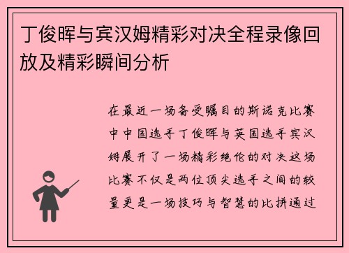 丁俊晖与宾汉姆精彩对决全程录像回放及精彩瞬间分析