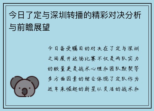 今日了定与深圳转播的精彩对决分析与前瞻展望