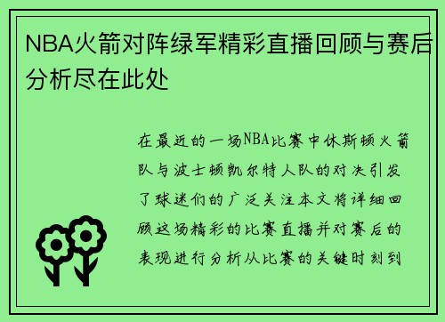 NBA火箭对阵绿军精彩直播回顾与赛后分析尽在此处