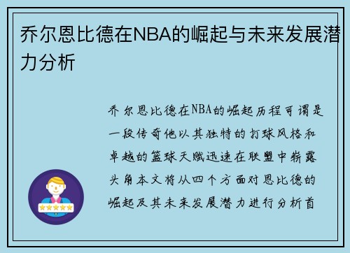 乔尔恩比德在NBA的崛起与未来发展潜力分析