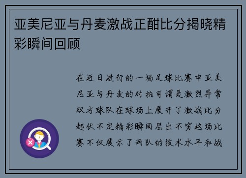 亚美尼亚与丹麦激战正酣比分揭晓精彩瞬间回顾