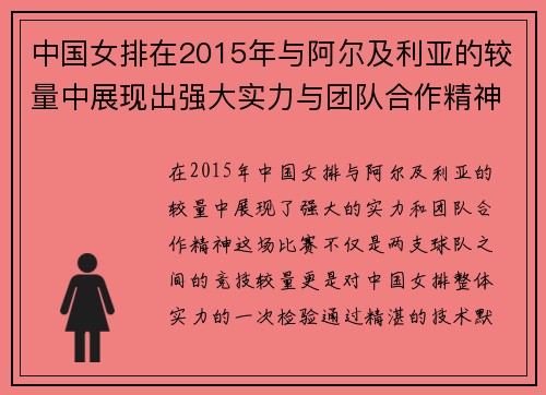 中国女排在2015年与阿尔及利亚的较量中展现出强大实力与团队合作精神