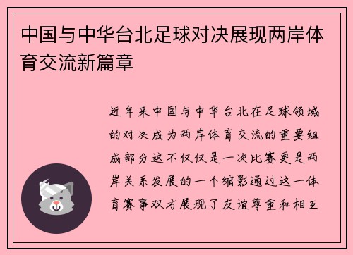 中国与中华台北足球对决展现两岸体育交流新篇章