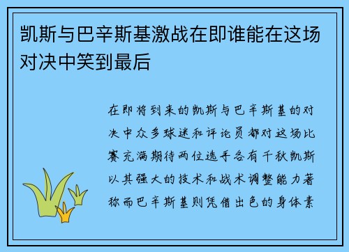 凯斯与巴辛斯基激战在即谁能在这场对决中笑到最后