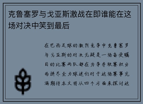 克鲁塞罗与戈亚斯激战在即谁能在这场对决中笑到最后