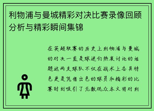 利物浦与曼城精彩对决比赛录像回顾分析与精彩瞬间集锦