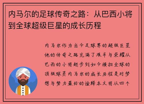 内马尔的足球传奇之路：从巴西小将到全球超级巨星的成长历程