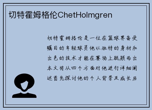 切特霍姆格伦ChetHolmgren
