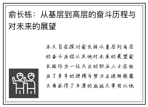 俞长栋：从基层到高层的奋斗历程与对未来的展望
