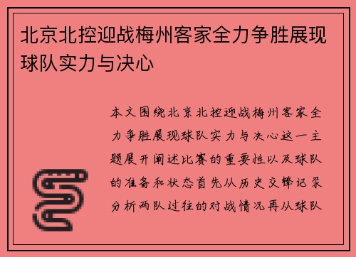 北京北控迎战梅州客家全力争胜展现球队实力与决心