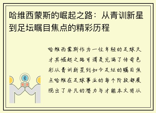 哈维西蒙斯的崛起之路：从青训新星到足坛瞩目焦点的精彩历程