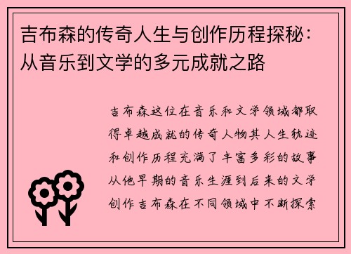 吉布森的传奇人生与创作历程探秘：从音乐到文学的多元成就之路
