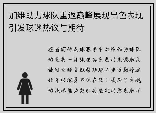 加维助力球队重返巅峰展现出色表现引发球迷热议与期待